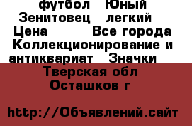 1.1) футбол : Юный Зенитовец  (легкий) › Цена ­ 249 - Все города Коллекционирование и антиквариат » Значки   . Тверская обл.,Осташков г.